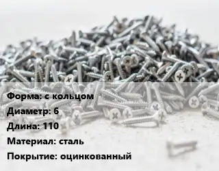 Шуруп с кольцом 6х110 сталь оцинкованный